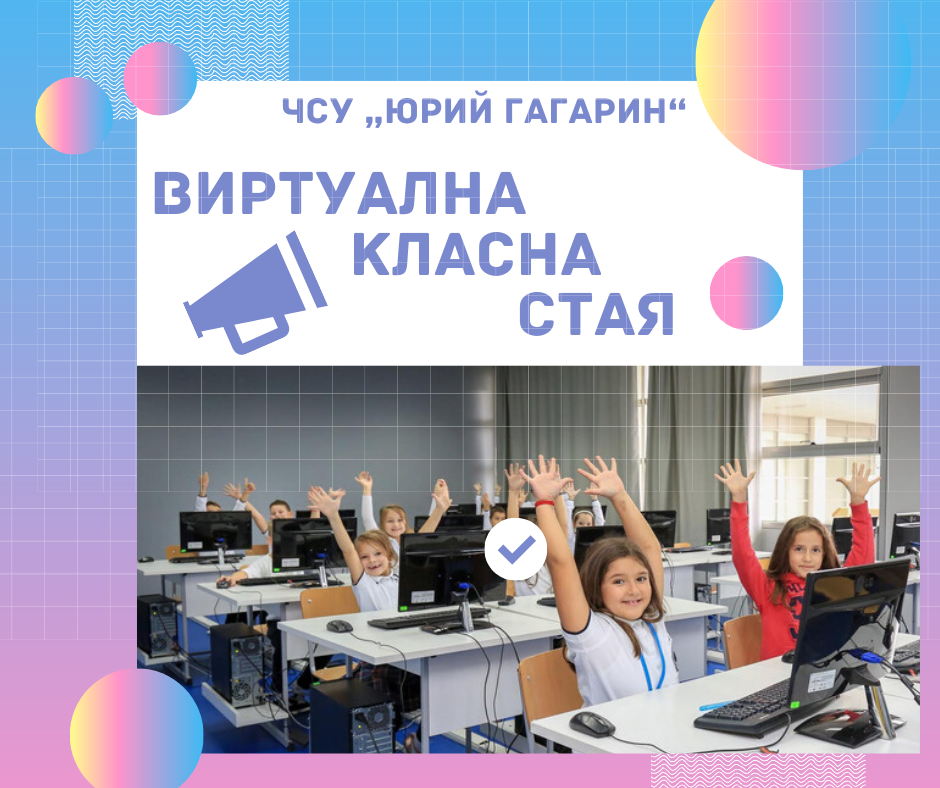 Благодарствени писма – Е-обучение в ЧСУ „Юрий Гагарин“