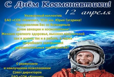 Поздравителен адрес от Съвета на директорите на СОК “Камчия” ЕАД, по повод патронния празник на ЧСУ “„Юрий Гагарин”!