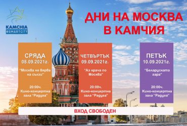 Цяла седмица продължиха празничните дни по повод Деня на Москва в „Камчия“